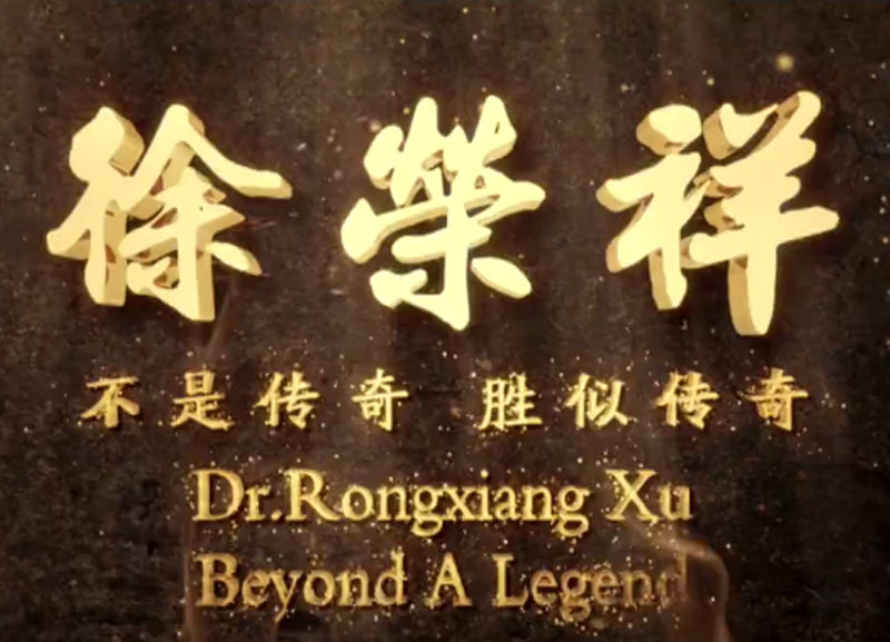 徐榮祥---不是傳奇、勝似傳奇