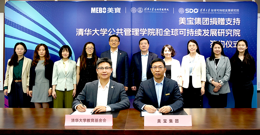 美寶集團捐贈支持清華大學(xué)公共管理學(xué)院和全球可持續(xù)發(fā)展研究院簽約儀式舉行